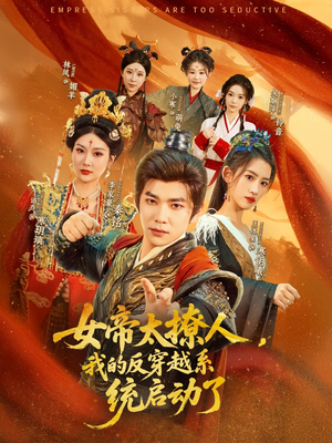 我的反穿越之旅：女帝太撩人短剧（97集古装言情短剧全集流畅播放）