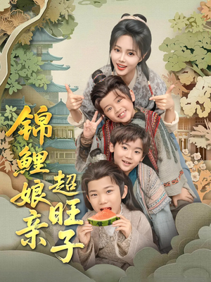 锦鲤娘亲超旺子短剧（90集好剧短剧全集畅享不停）