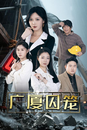 广厦囚笼短剧（54集高分短剧全集高清在线播放）