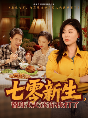 七零新生，替身丈夫该你挨打了短剧（66集怀旧短剧流畅播放不卡顿）