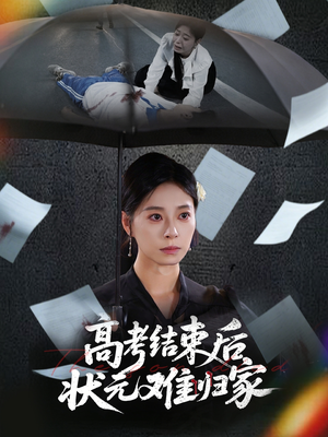 高考结束后状元难归家短剧（52集青春短剧高清全集在线观看）