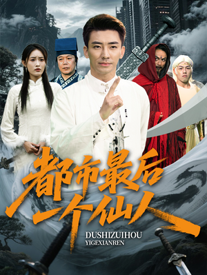 都市最后一个仙人短剧（60集热血都市短剧全集一键解锁）