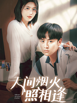 人间烟火照相逢短剧（42集人生短剧高清画质在线播放）