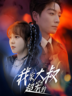 我家大叔超宠的短剧（94集宠溺短剧全集一次看过瘾）