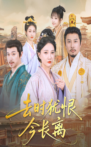 去时犹恨今长离短剧（60集古装爱情短剧独家高清版）