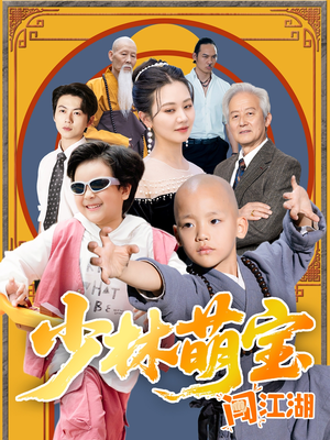 少林萌宝闯江湖短剧（50集武侠冒险短剧全集免费观看）