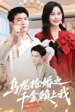 乌龙抢婚之千金赖上我短剧（60集爱情喜剧短剧全集免费看）