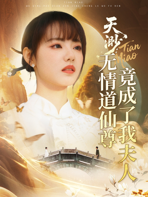 天渺：无情道仙尊竟成了我夫人短剧（70集仙侠言情短剧全集高清在线追）