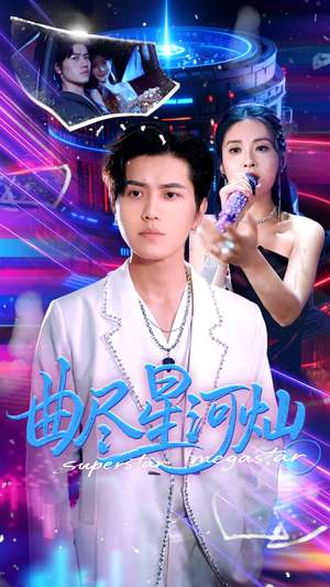 曲尽星河灿短剧（100集科幻短剧高清全集在线观看）