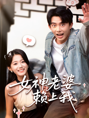女神老婆赖上我短剧（60集甜蜜短剧全集在线轻松看）