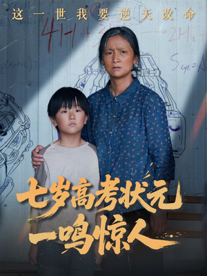 七岁高考状元一鸣惊人短剧（54集励志儿童短剧全集无广告观看）