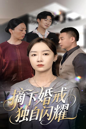 摘下婚戒独自闪耀短剧（50集现代短剧高清完整版在线播放）