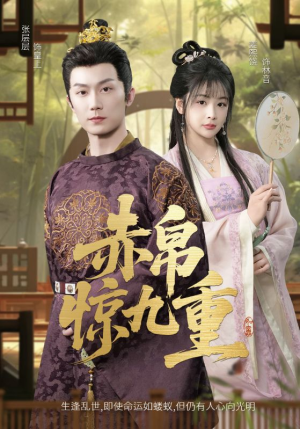 赤帛惊九重短剧（79集古装短剧高清全集在线观看）