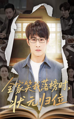 全家笑我落榜时状元归位短剧（64集励志短剧全集在线观看无广告）