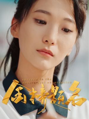 金榜题名短剧（51集教育短剧全集免费观看）