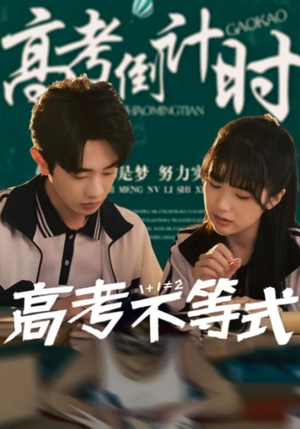 高考不等式短剧（60集励志成长短剧全集高清免费）