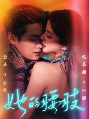 她的腰肢短剧（66集短剧大作高清全集随时看）