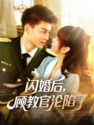 闪婚后，顾教官沦陷了短剧（114集言情短剧高清完整免费看）