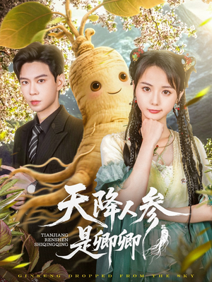 天降人参是卿卿短剧（97集神话短剧高清画质在线畅享）