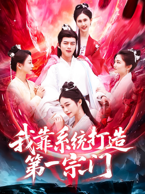 我靠系统打造第一宗门短剧（123集玄幻短剧全集无广告观看）