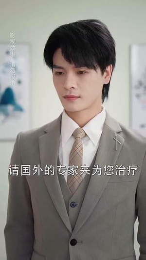 宋先生的小可怜软又萌（80集）恋爱短剧分享