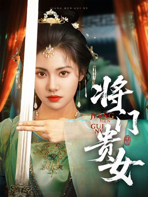将门贵女短剧（73集女性励志短剧全集在线播放）