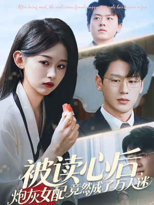 被读心后炮灰女配竟然成了万人迷短剧（72集剧情反转短剧全集一次看过瘾）