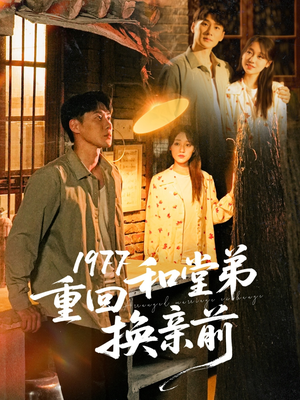1977重回和堂弟换亲前短剧（95集人生转折短剧精彩剧情在线回味）