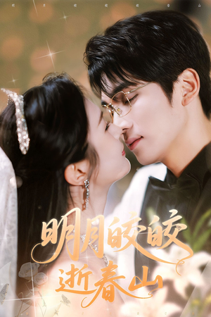 明月皎皎逝春山短剧（54集言情短剧全集免费观看）