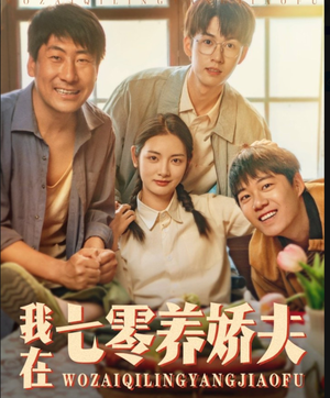 我在七零养娇夫短剧（84集经典短剧全集在线观看不收费）