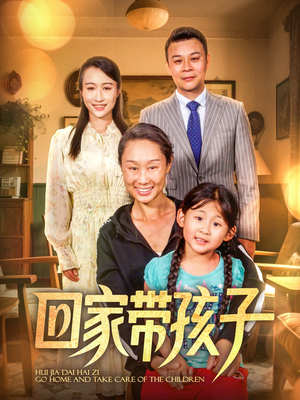 回家带孩子短剧（25集都市短剧完整版在线追剧）