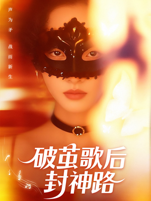 破茧歌后封神路短剧（52集天后养成短剧精彩剧情不容错过）