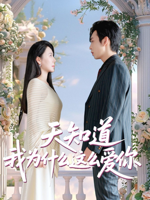 天知道我为什么这么爱你短剧（32集爱情短剧全集资源免费分享看）