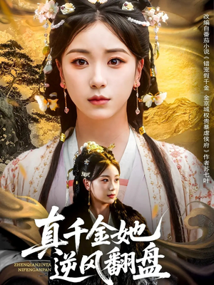 真千金她逆风翻盘短剧（83集豪门恩怨短剧高清版在线欣赏）