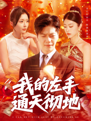 我的左手通天彻地短剧（119集异能短剧全集高清流畅播）