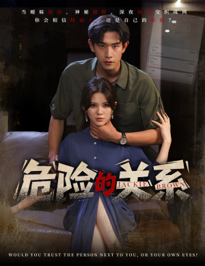 危险的关系短剧（55集情感纠葛短剧全集在线欣赏）