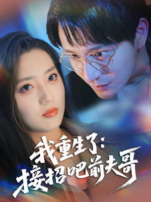 我重生了接招吧前夫哥短剧（62集都市情感重生短剧全集免费看）