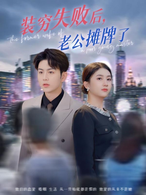 装穷失败后老公摊牌了短剧（47集家庭短剧大结局揭秘抢先看）