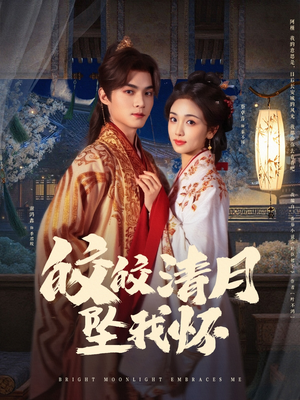 皎皎清月坠我怀短剧（87集言情短剧精彩片段抢先看）