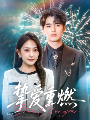 挚爱重燃短剧（50集情感纠葛短剧完整版在线欣赏）