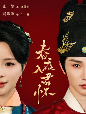 春夜入君怀短剧（65集古装言情短剧完整版在线追）