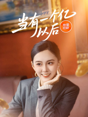 当有一个亿以后短剧（60集梦想短剧全集高清流畅版）