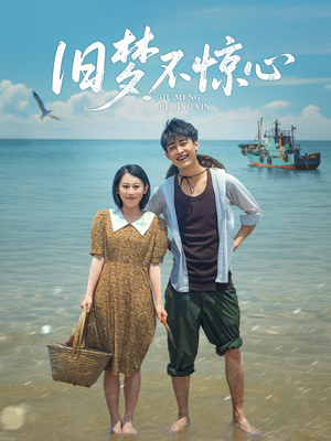 旧梦不惊心短剧（86集年代短剧剧情回顾与前瞻）