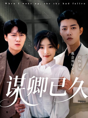 谋卿已久短剧（70集历史短剧高清流畅在线播放）