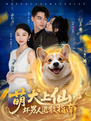 萌犬上仙，坏男人退散指南短剧（34集爱情奇幻短剧全集一次看过瘾）