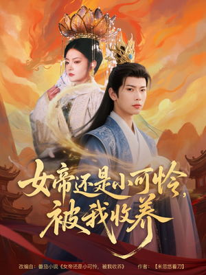 女帝还是小可怜，被我收养短剧（82集权谋短剧精彩剪辑抢先看）
