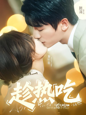 趁热吃短剧（62集生活短剧精彩片段集锦）