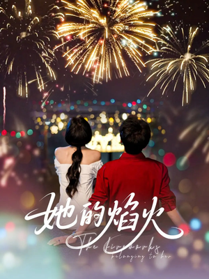 她的焰火短剧（89集都市言情短剧全集剧情抢先看）