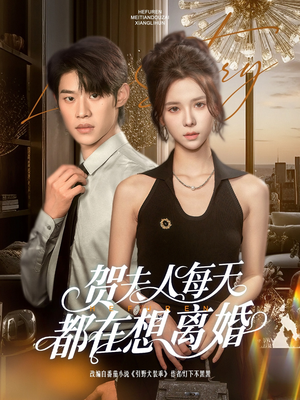 贺夫人每天都在想离婚短剧（90集热播短剧全集高清在线追）