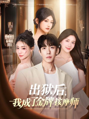 出狱后，我成了金牌按摩师短剧（80集职场短剧高清完整版在线播放）